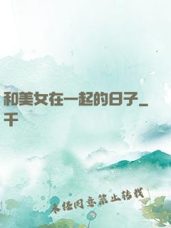 和美女在一起的日子