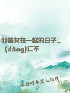 和美女在一起的日子