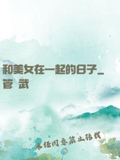 和美女在一起的日子