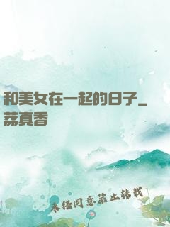 和美女在一起的日子