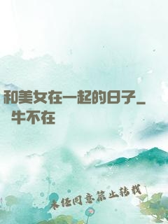 和美女在一起的日子