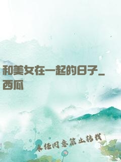 和美女在一起的日子