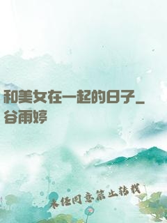 和美女在一起的日子