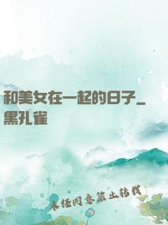 和美女在一起的日子
