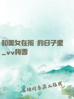 和美女在孤島的日子里