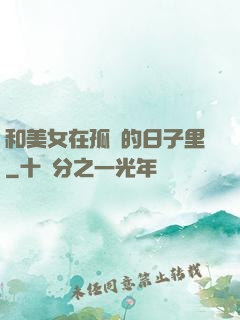 和美女在孤島的日子里