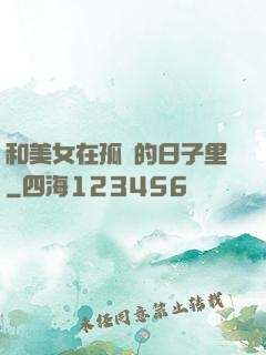 和美女在孤島的日子里