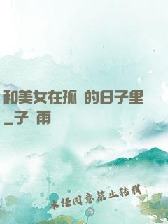 和美女在孤島的日子里