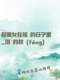和美女在孤島的日子里
