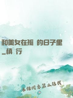 和美女在孤島的日子里