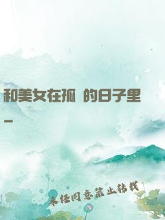 和美女在孤島的日子里