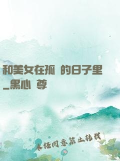 和美女在孤島的日子里