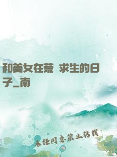 和美女在荒島求生的日子