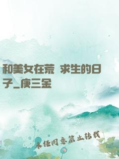 和美女在荒島求生的日子