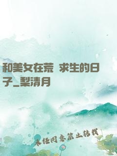 和美女在荒島求生的日子