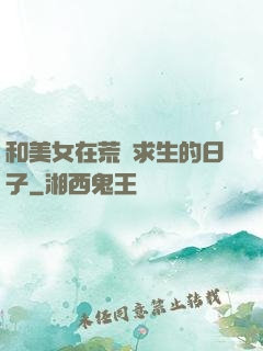 和美女在荒島求生的日子