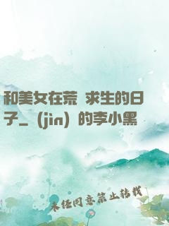 和美女在荒島求生的日子