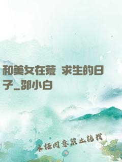 和美女在荒島求生的日子