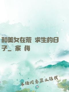 和美女在荒島求生的日子