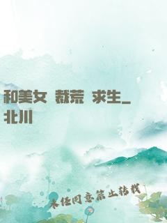 和美女總裁荒島求生