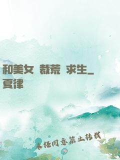 和美女總裁荒島求生