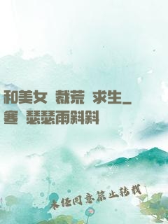 和美女總裁荒島求生