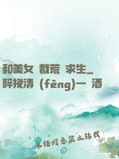 和美女總裁荒島求生
