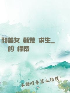 和美女總裁荒島求生