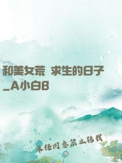 和美女荒島求生的日子