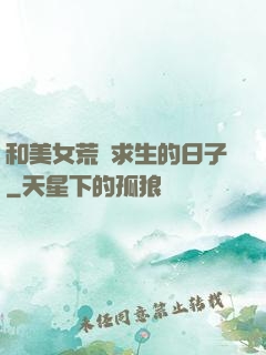 和美女荒島求生的日子