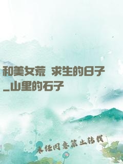 和美女荒島求生的日子