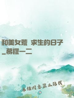 和美女荒島求生的日子