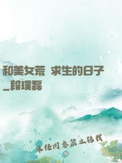 和美女荒島求生的日子