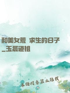 和美女荒島求生的日子