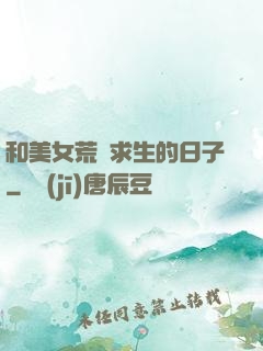 和美女荒島求生的日子