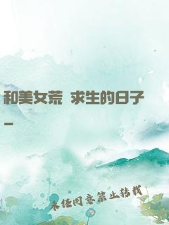 和美女荒島求生的日子