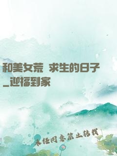 和美女荒島求生的日子