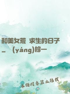 和美女荒島求生的日子