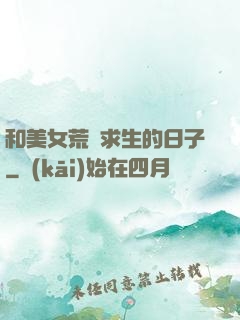 和美女荒島求生的日子