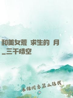 和美女荒島求生的歲月