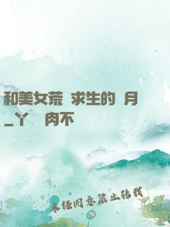 和美女荒島求生的歲月