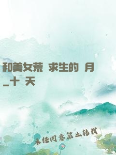 和美女荒島求生的歲月