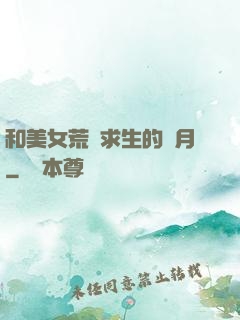 和美女荒島求生的歲月