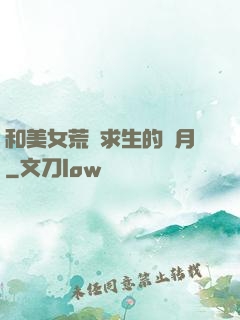 和美女荒島求生的歲月
