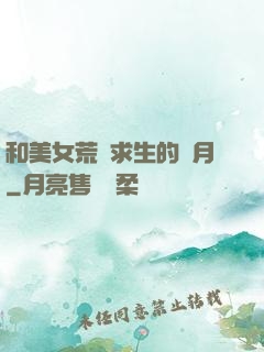和美女荒島求生的歲月