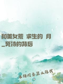 和美女荒島求生的歲月