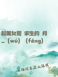 和美女荒島求生的歲月