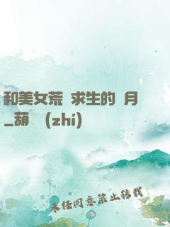 和美女荒島求生的歲月