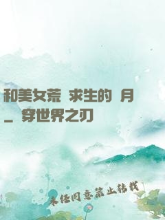 和美女荒島求生的歲月