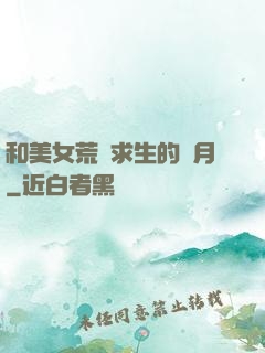 和美女荒島求生的歲月